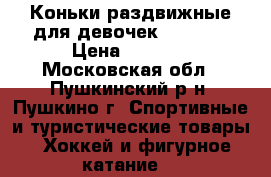 Коньки раздвижные для девочек Nordway › Цена ­ 1 600 - Московская обл., Пушкинский р-н, Пушкино г. Спортивные и туристические товары » Хоккей и фигурное катание   